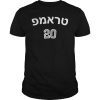 Trump Hebrew Jewish Israel T-Shirt Make USA Great Again